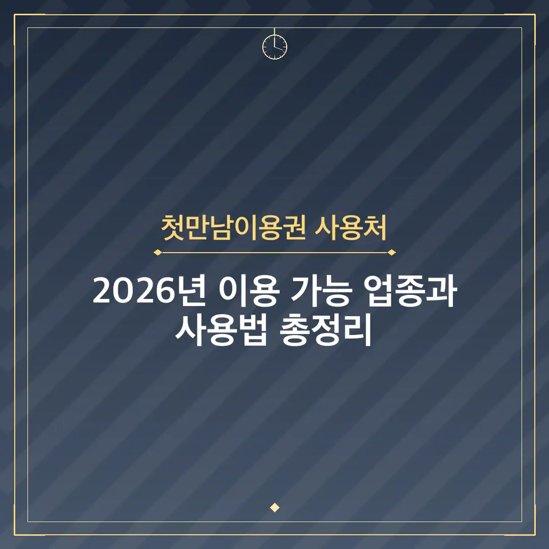 첫만남이용권 사용처