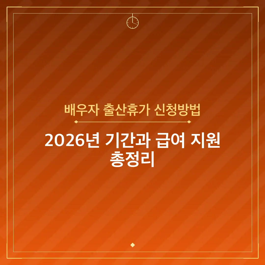 배우자 출산휴가 신청방법