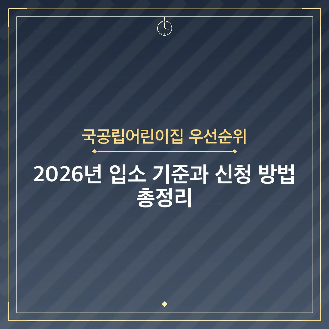 국공립어린이집 우선순위