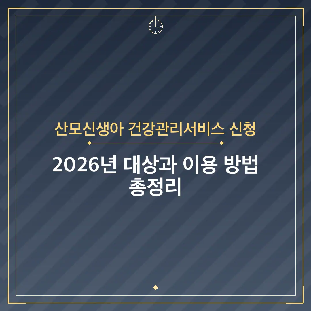 산모신생아 건강관리서비스 신청