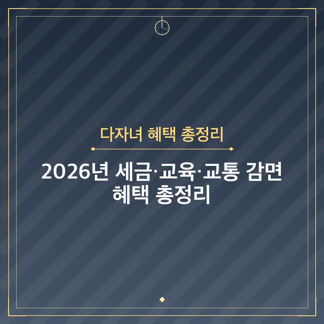 다자녀 혜택 총정리