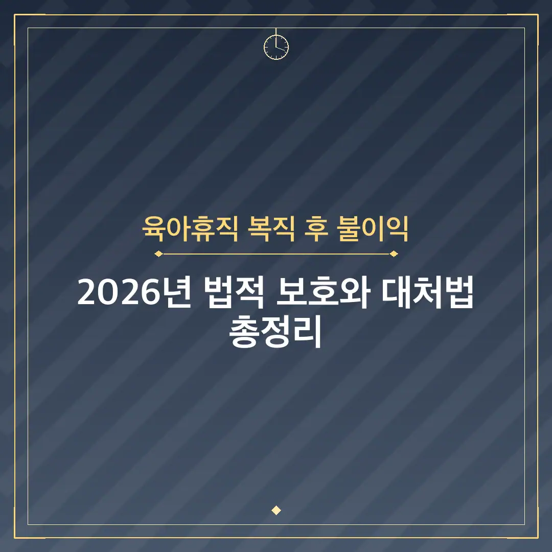 육아휴직 복직 후 불이익