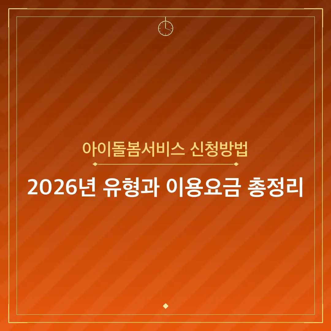 아이돌봄서비스 신청방법
