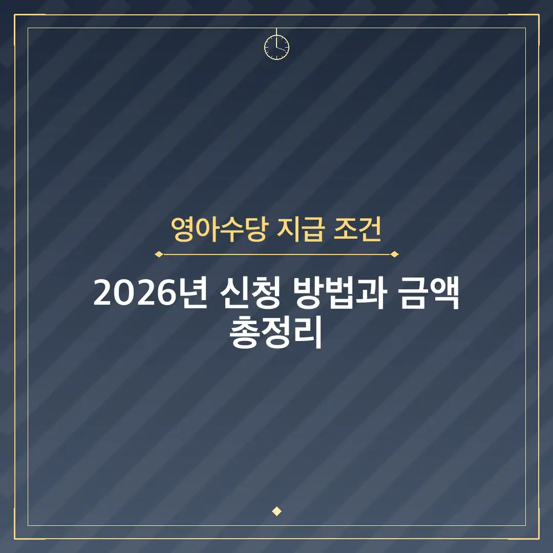 영아수당 지급 조건