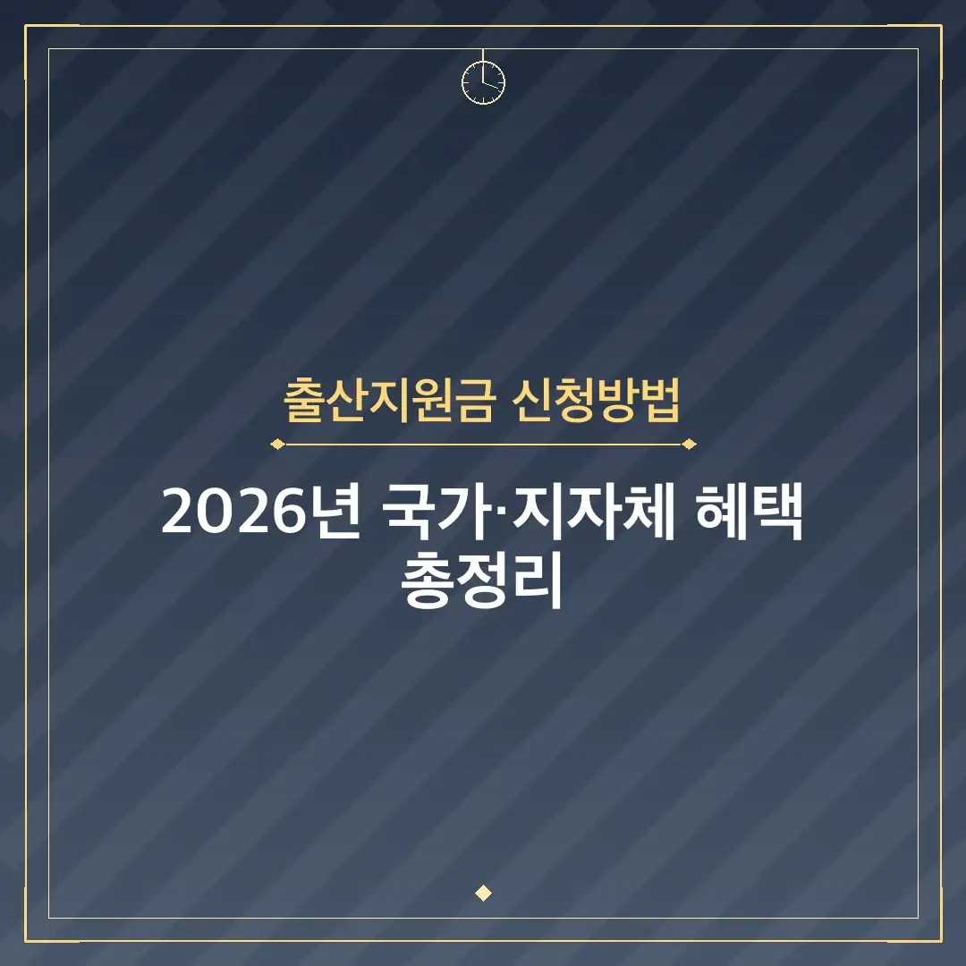 출산지원금 신청방법