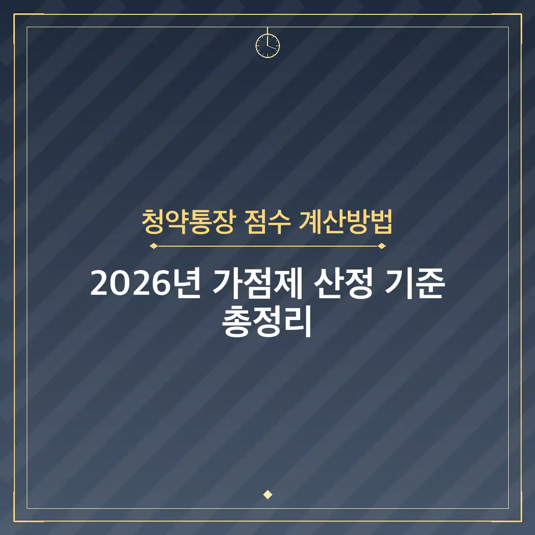청약통장 점수 계산방법