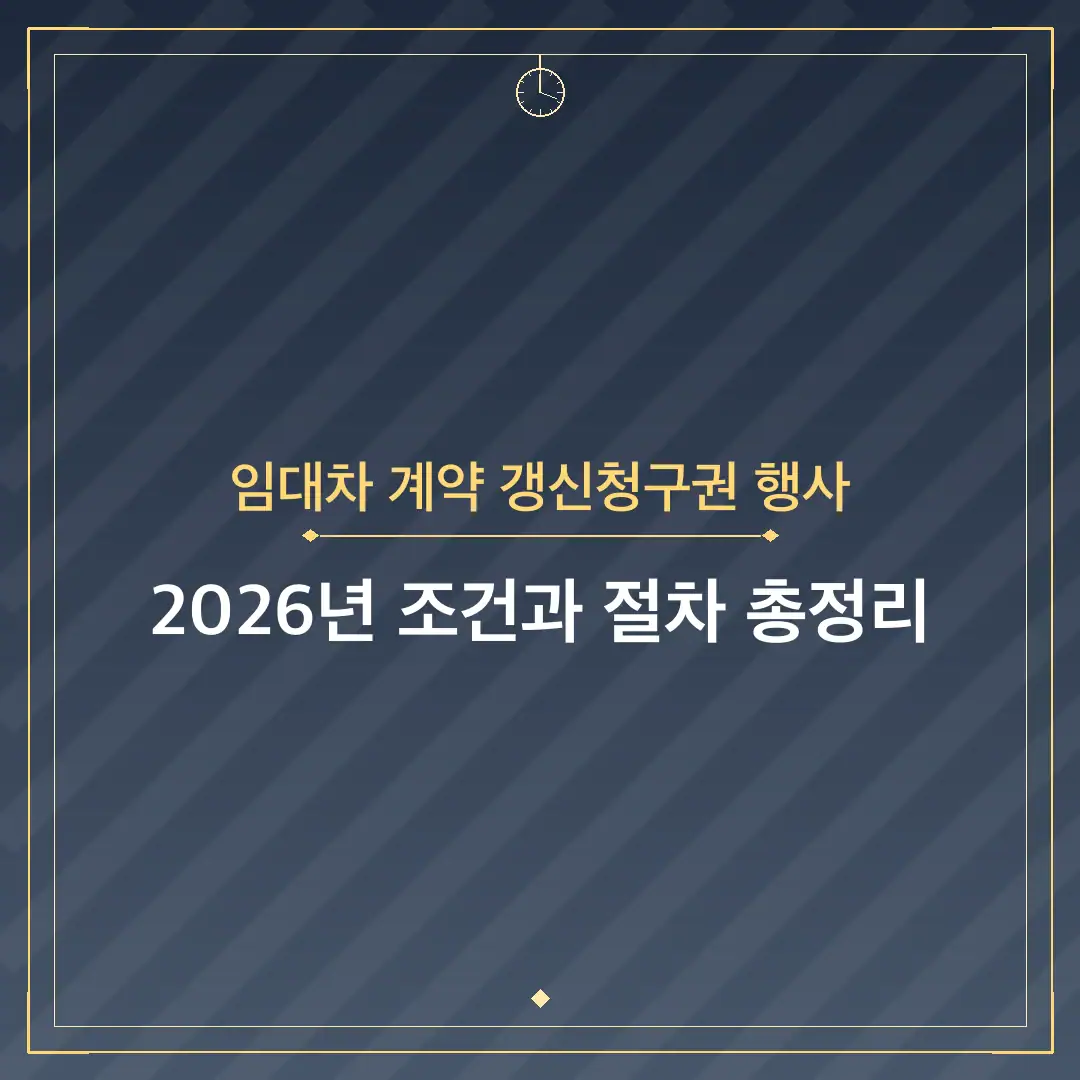 임대차 계약 갱신청구권 행사