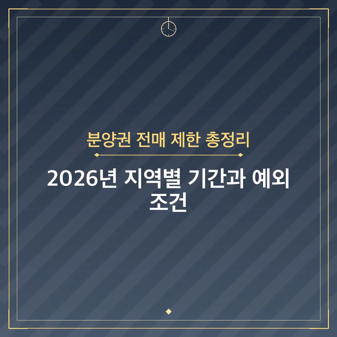 분양권 전매 제한 총정리
