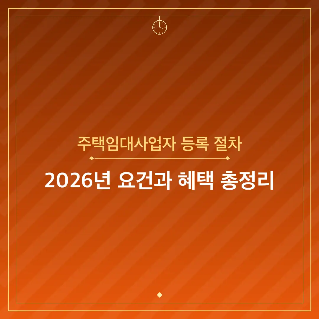 주택임대사업자 등록 절차