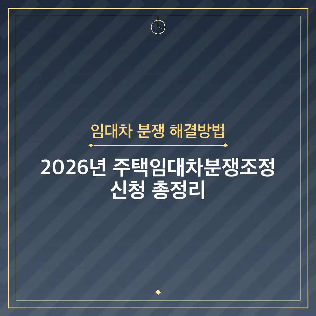 임대차 분쟁 해결방법