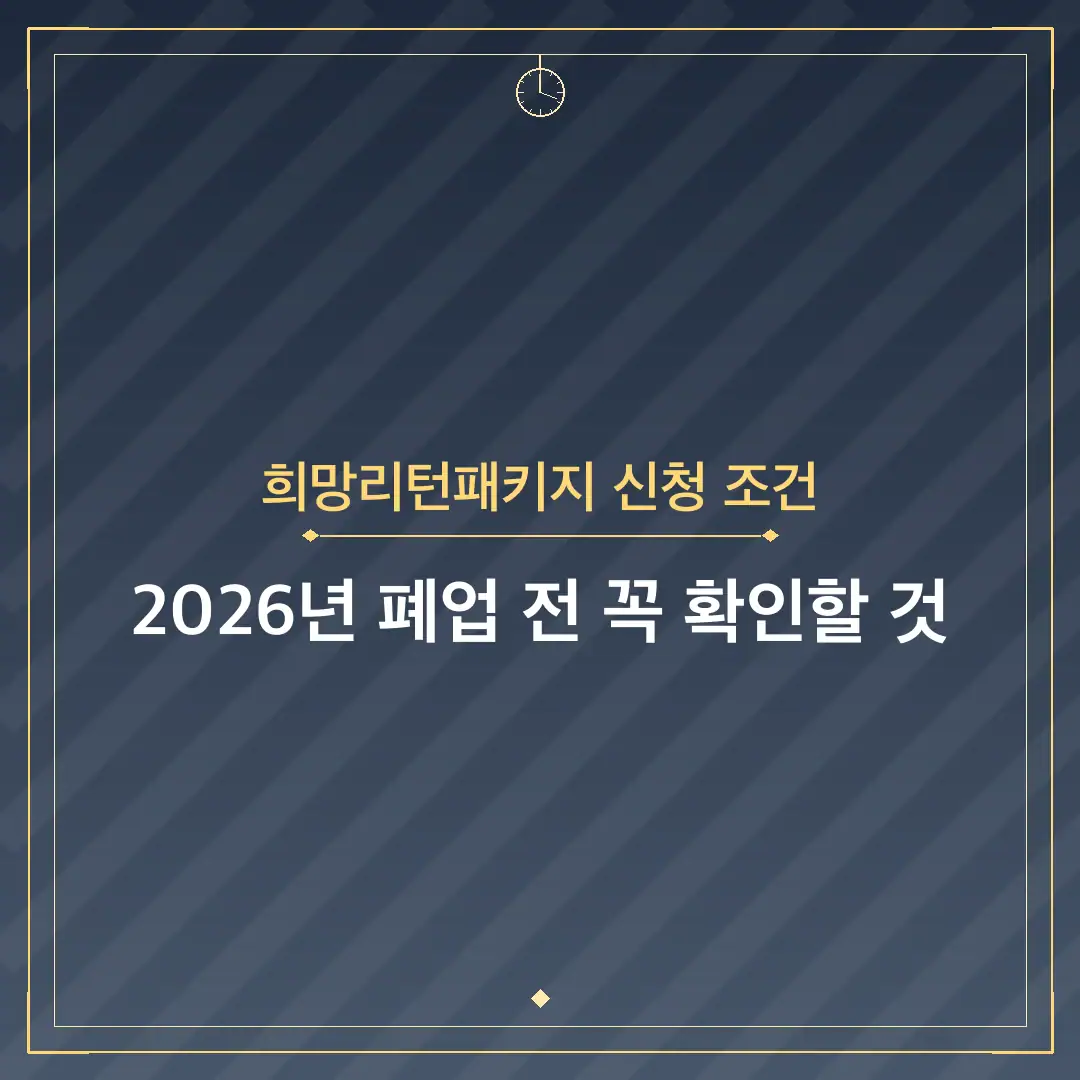 희망리턴패키지 신청 조건
