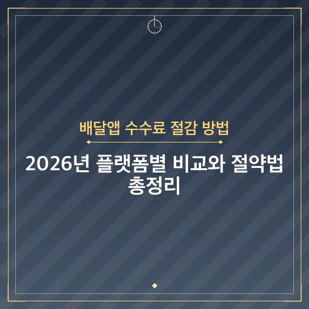 배달앱 수수료 절감 방법