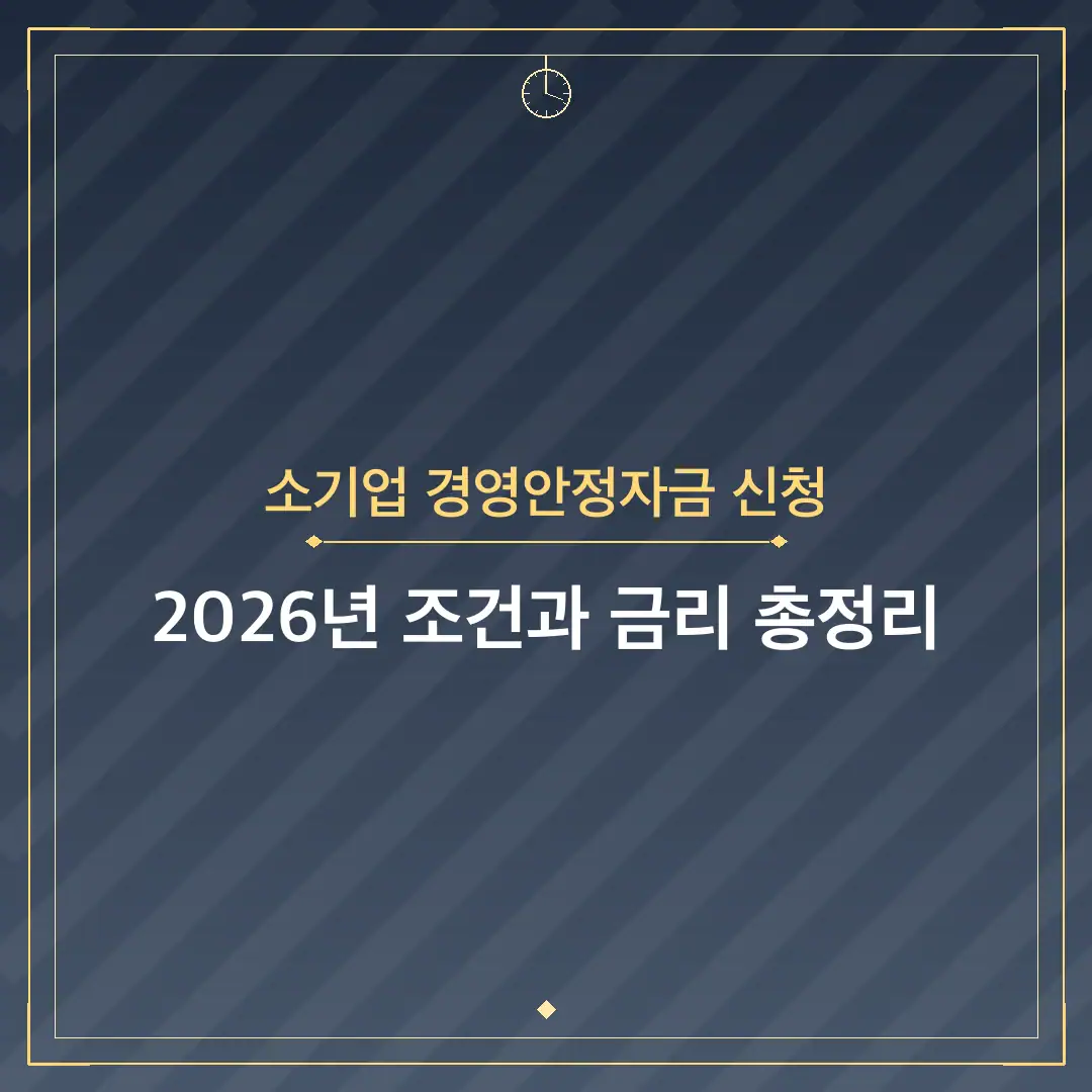 소기업 경영안정자금 신청
