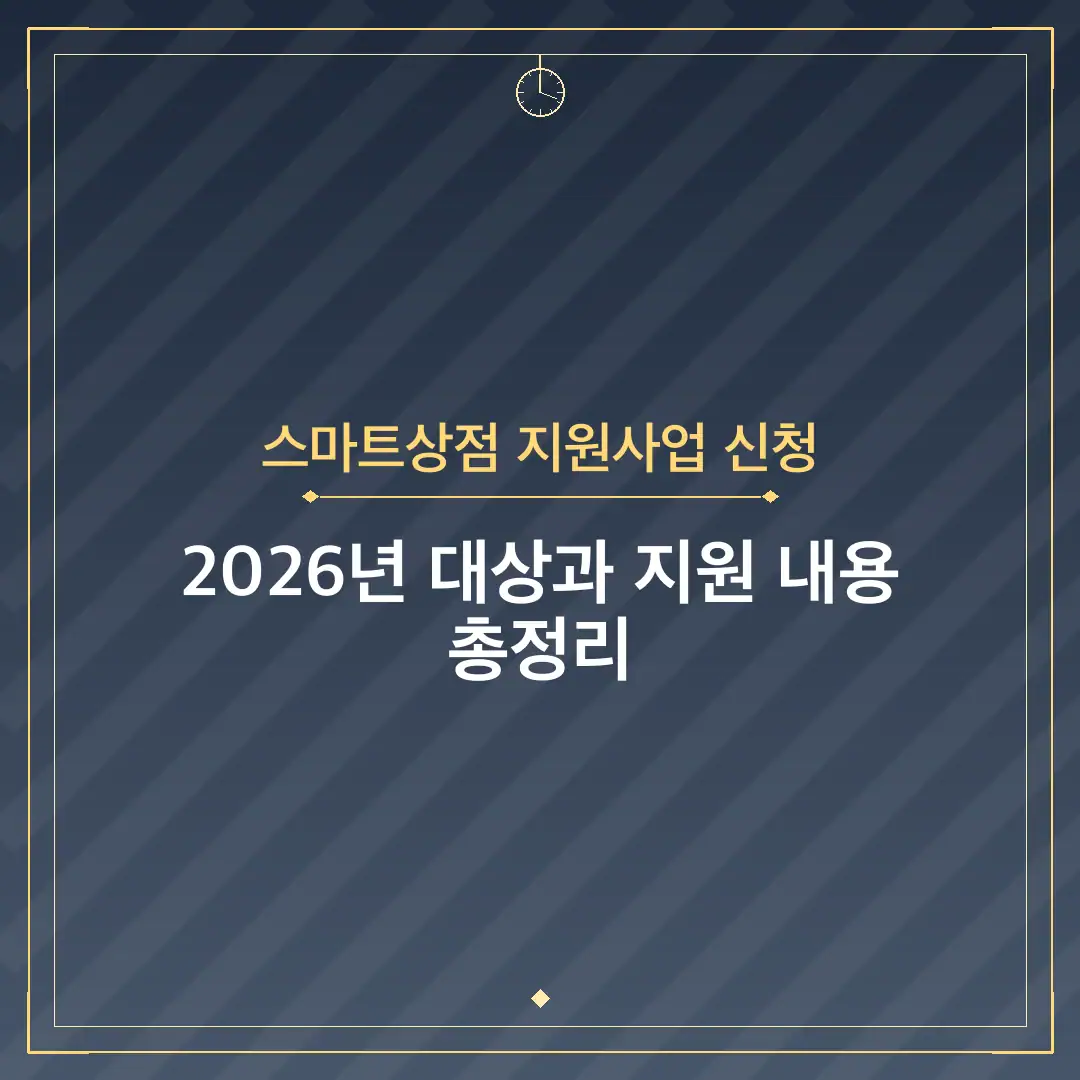 스마트상점 지원사업 신청