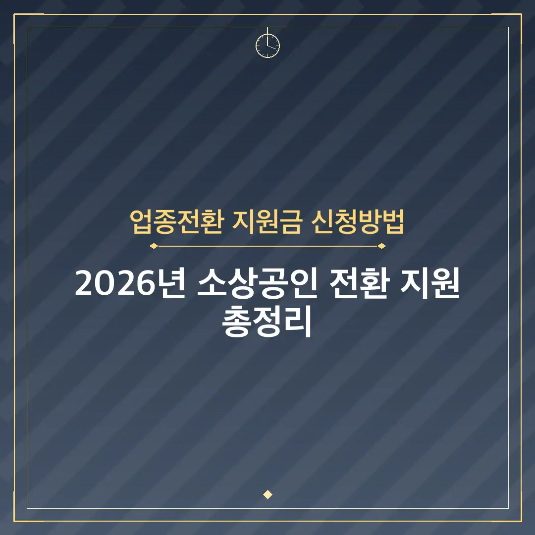 업종전환 지원금 신청방법