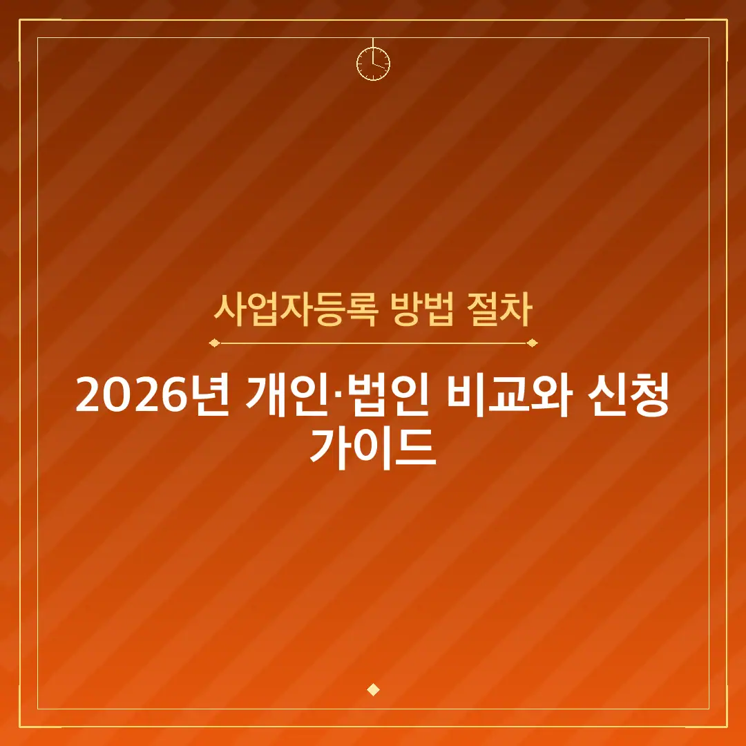사업자등록 방법 절차