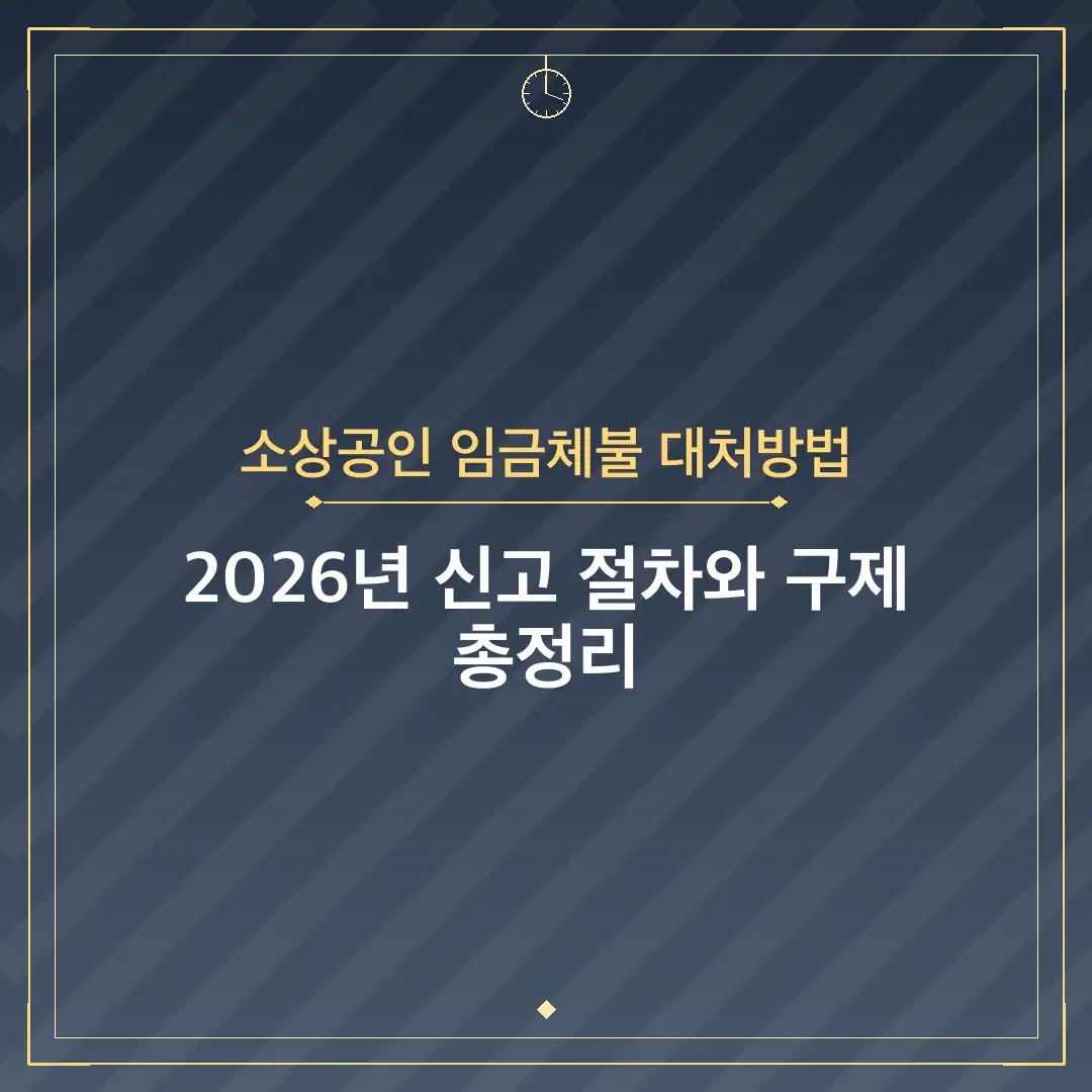 소상공인 임금체불 대처방법