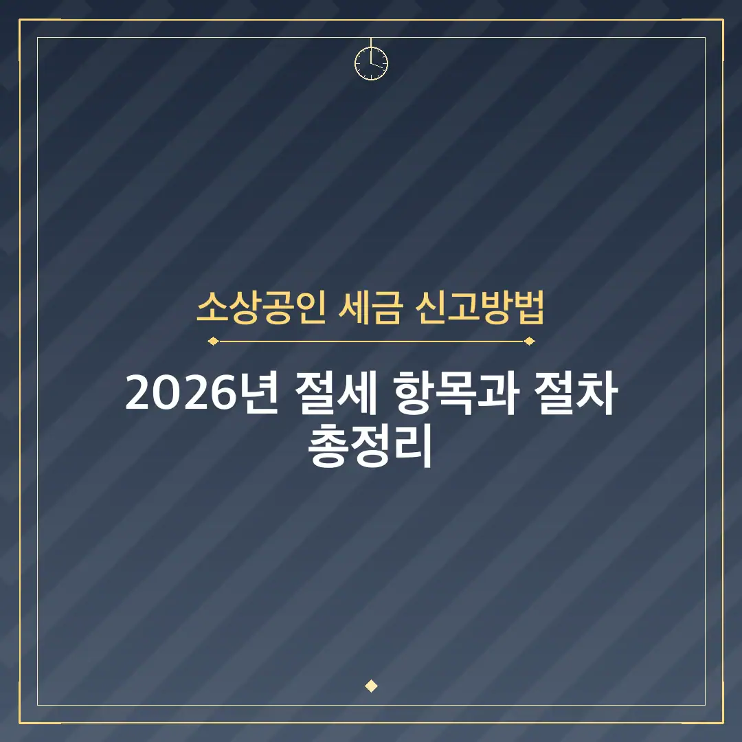 소상공인 세금 신고방법