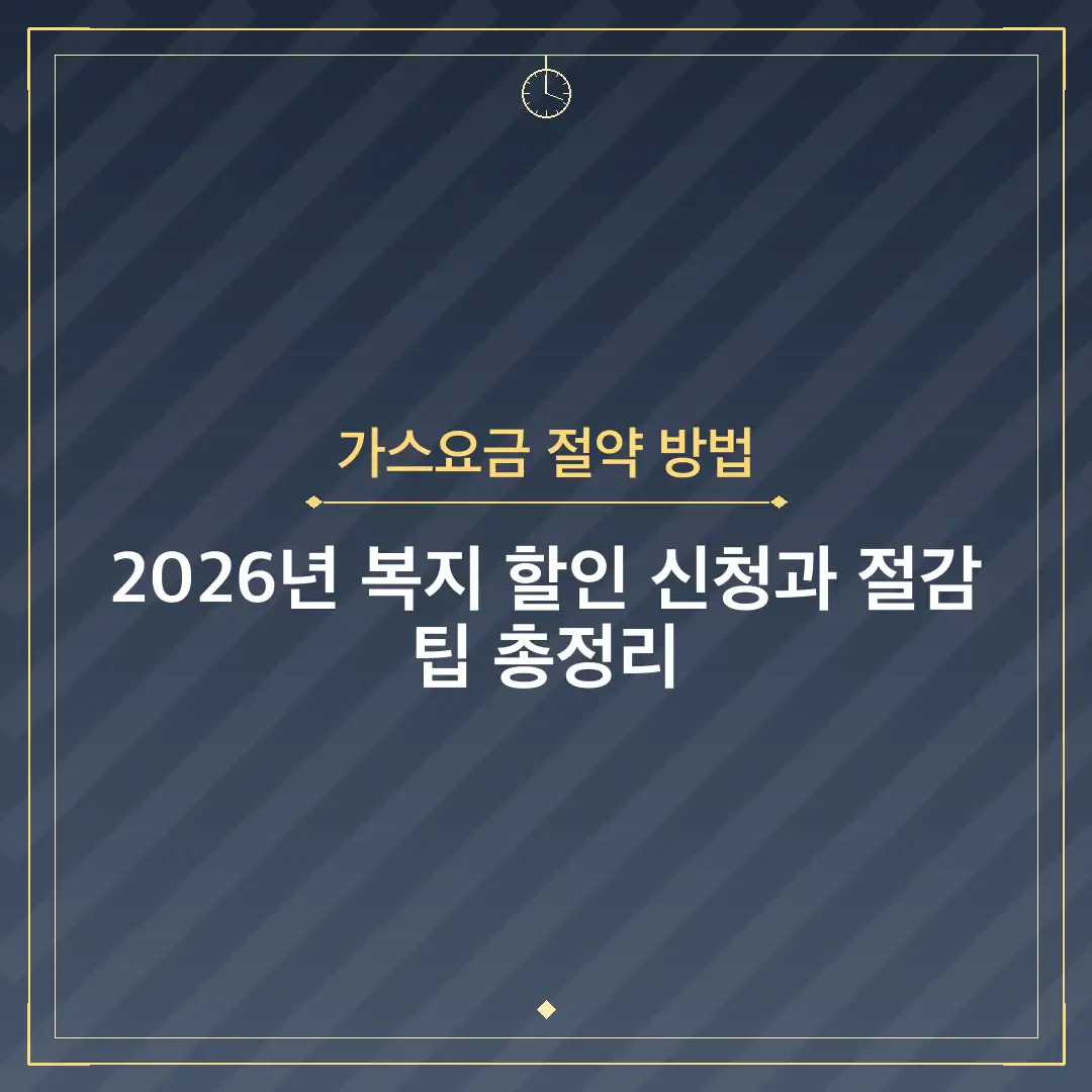 가스요금 절약 방법