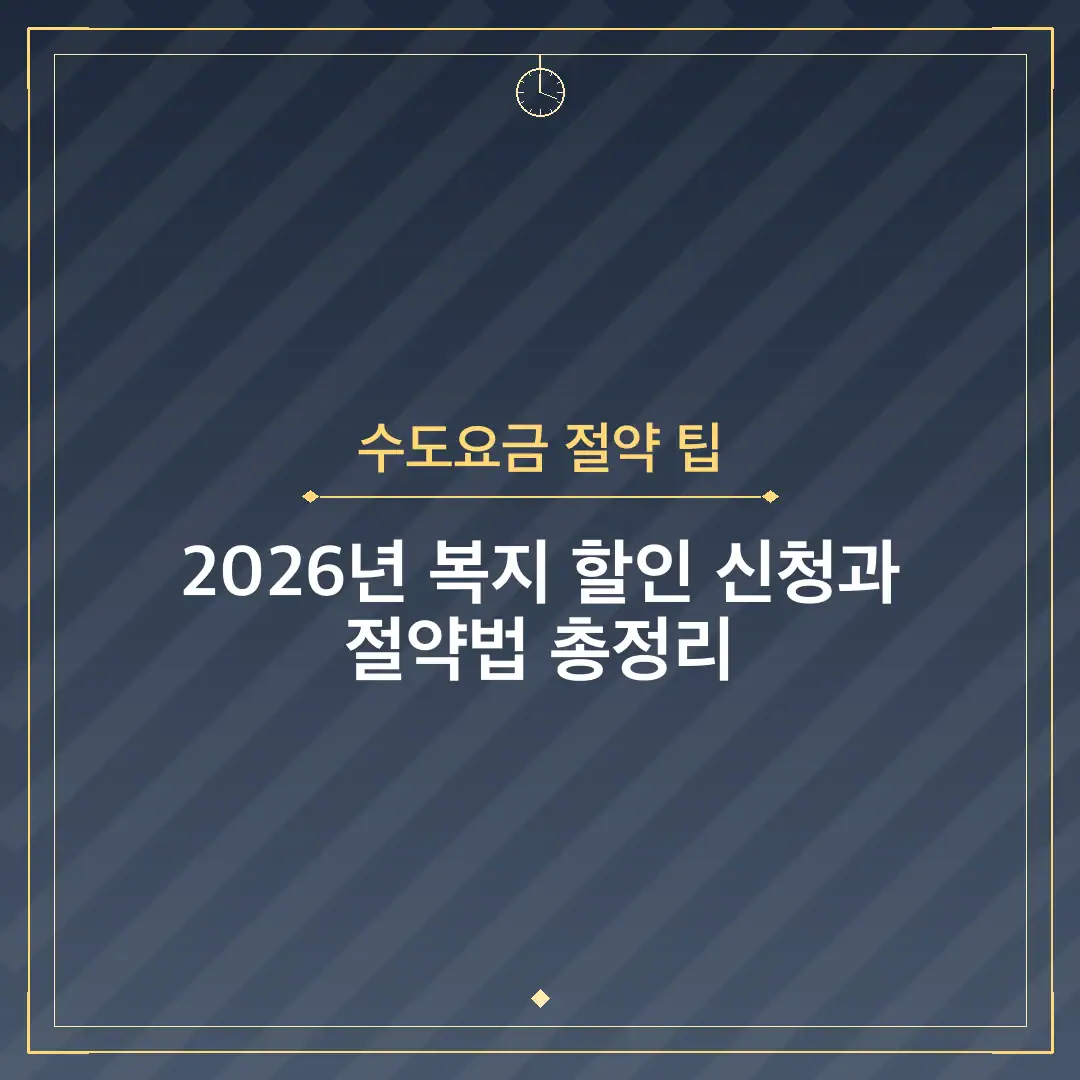 수도요금 절약 팁
