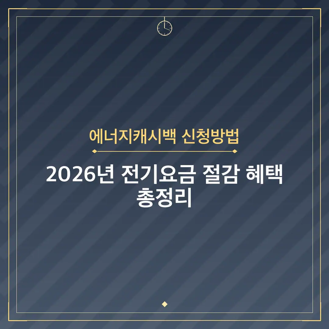 에너지캐시백 신청방법