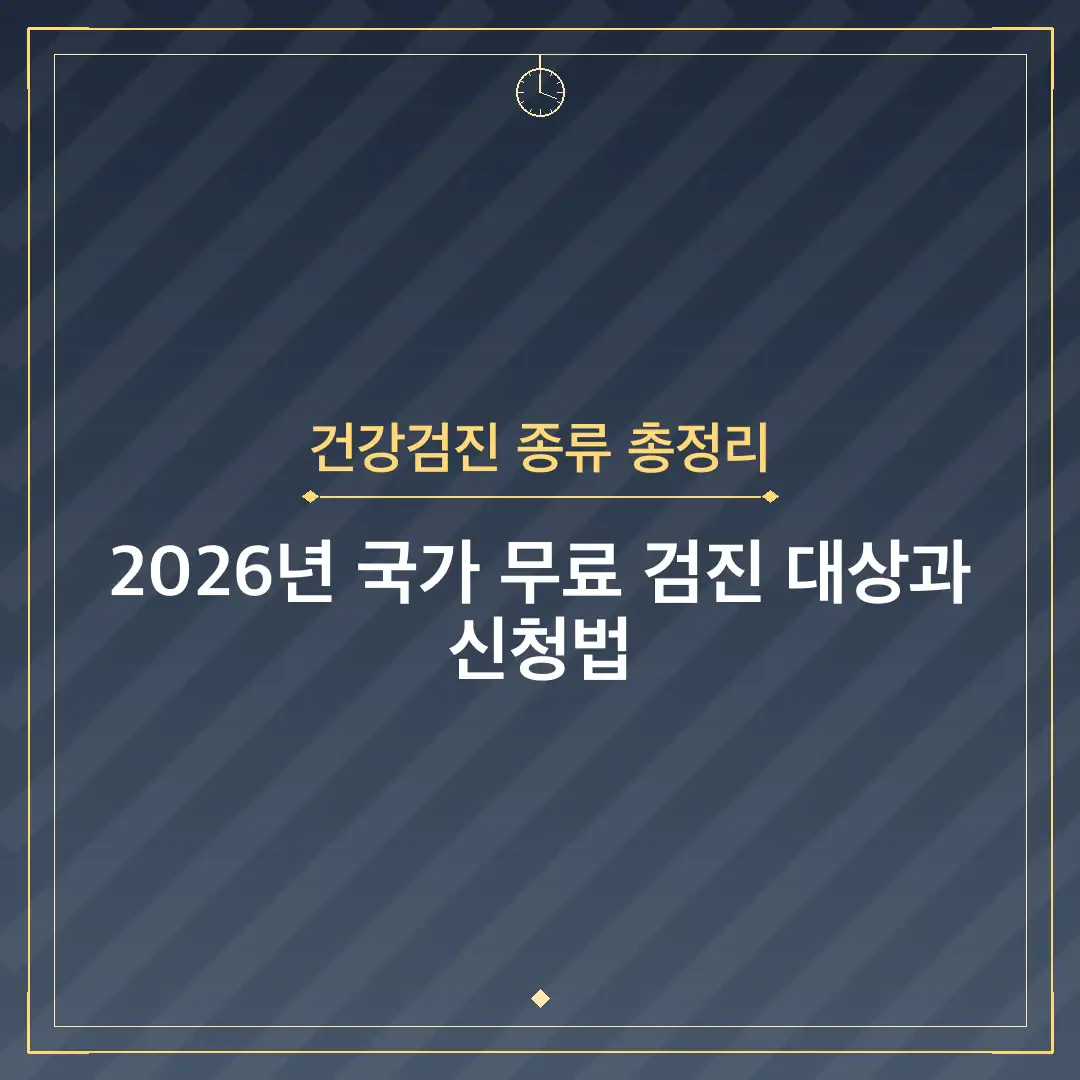 건강검진 종류 총정리
