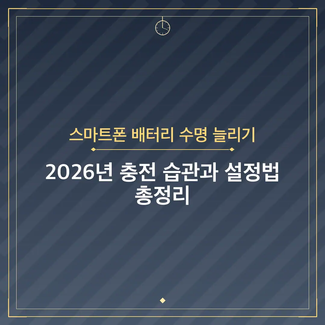 스마트폰 배터리 수명 늘리기