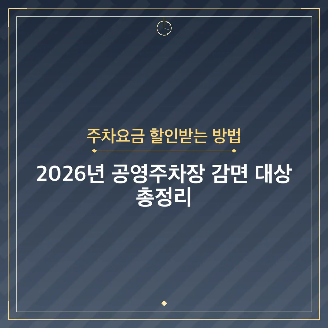 주차요금 할인받는 방법