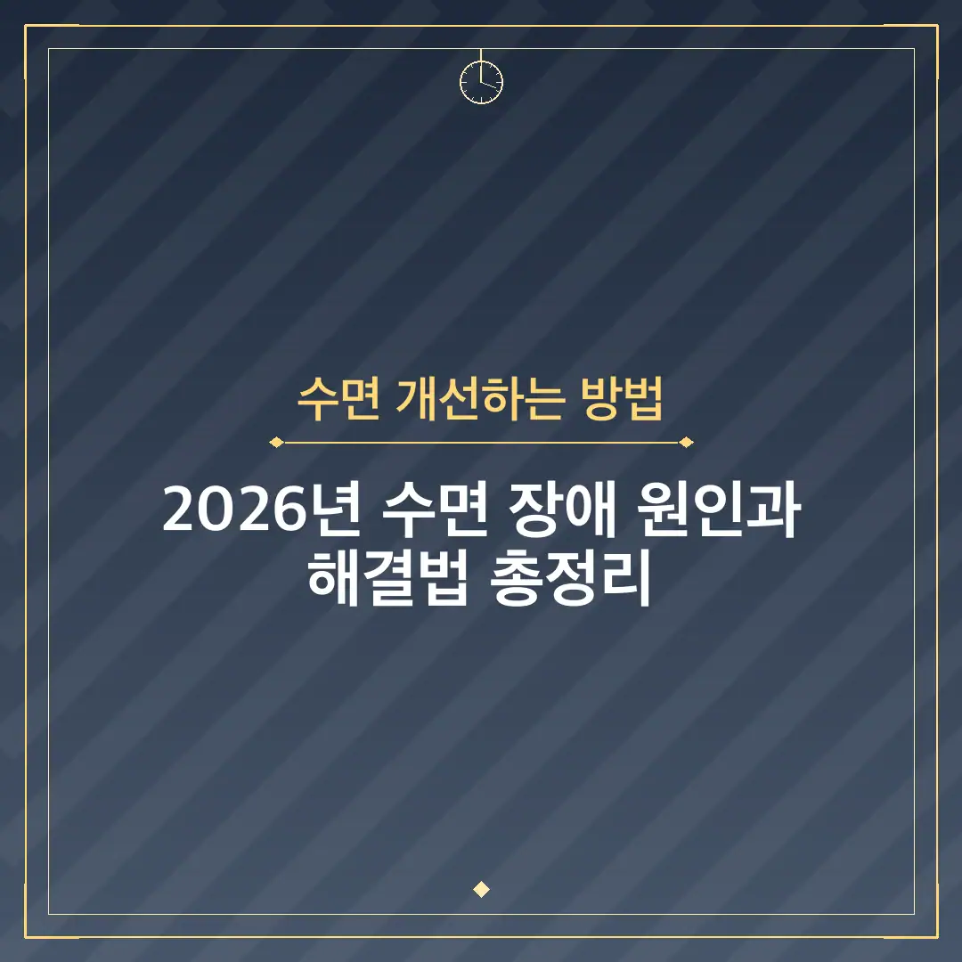 수면 개선하는 방법