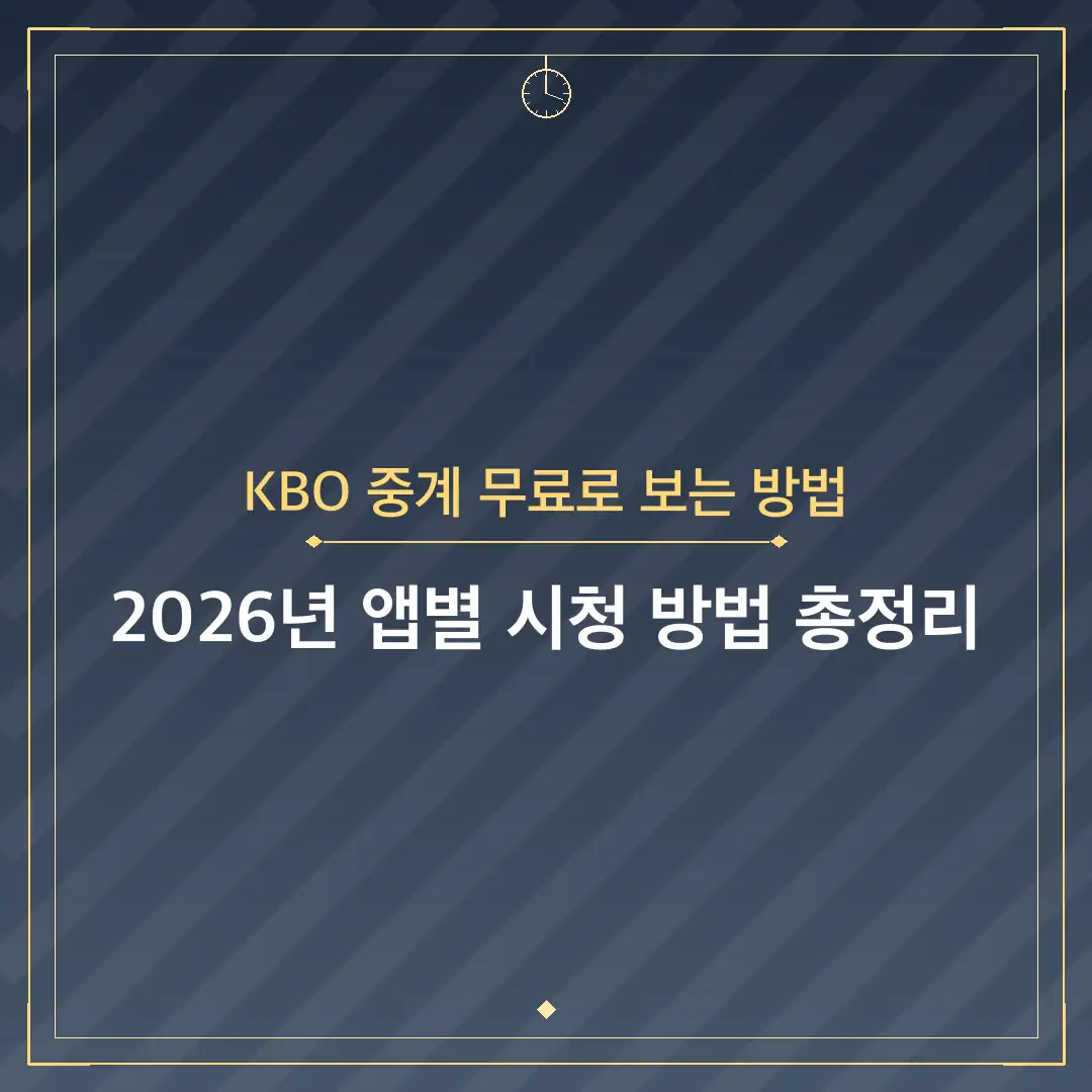 KBO 중계 무료로 보는 방법