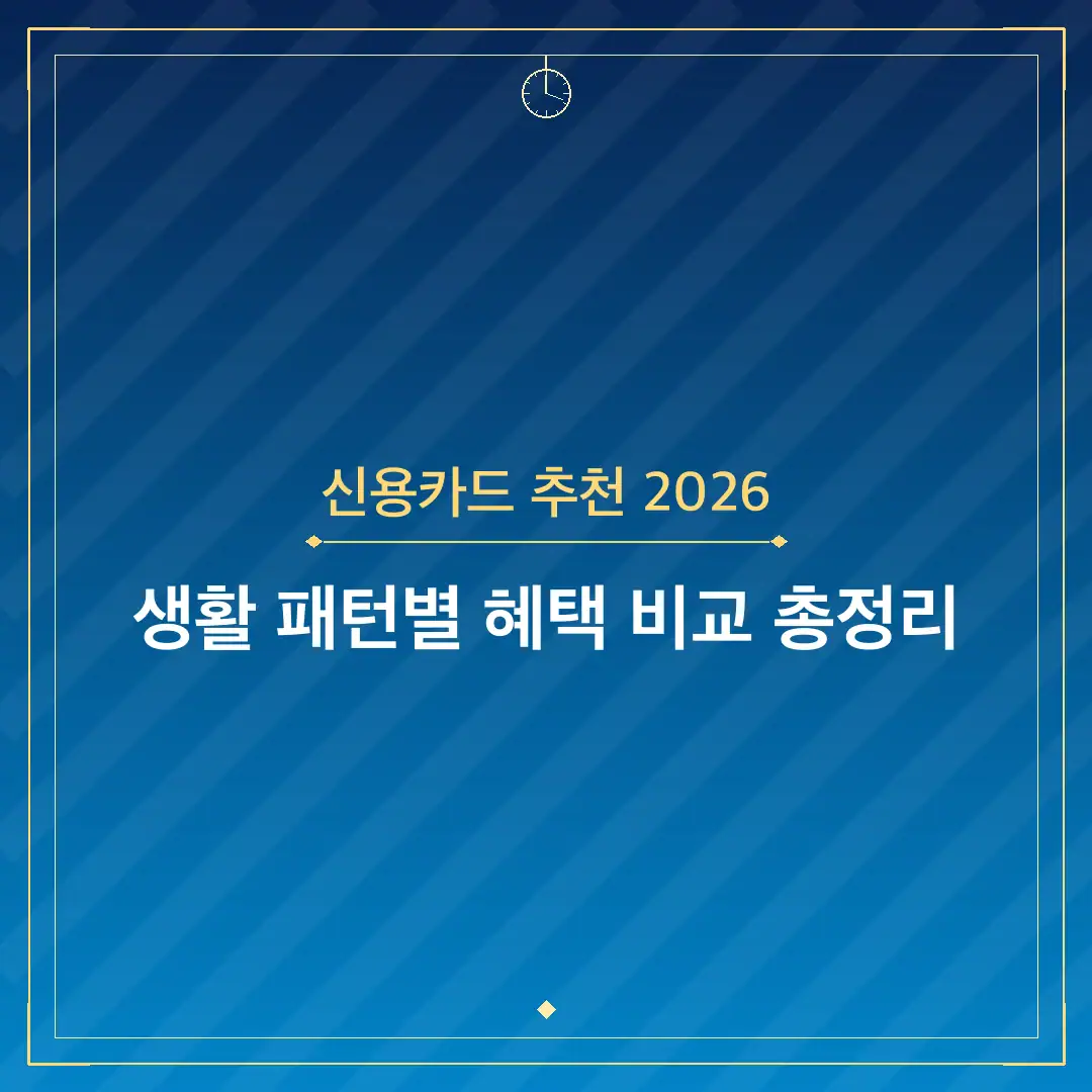 신용카드 추천 2026