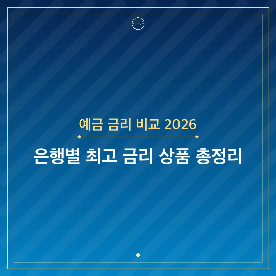 예금 금리 비교 2026