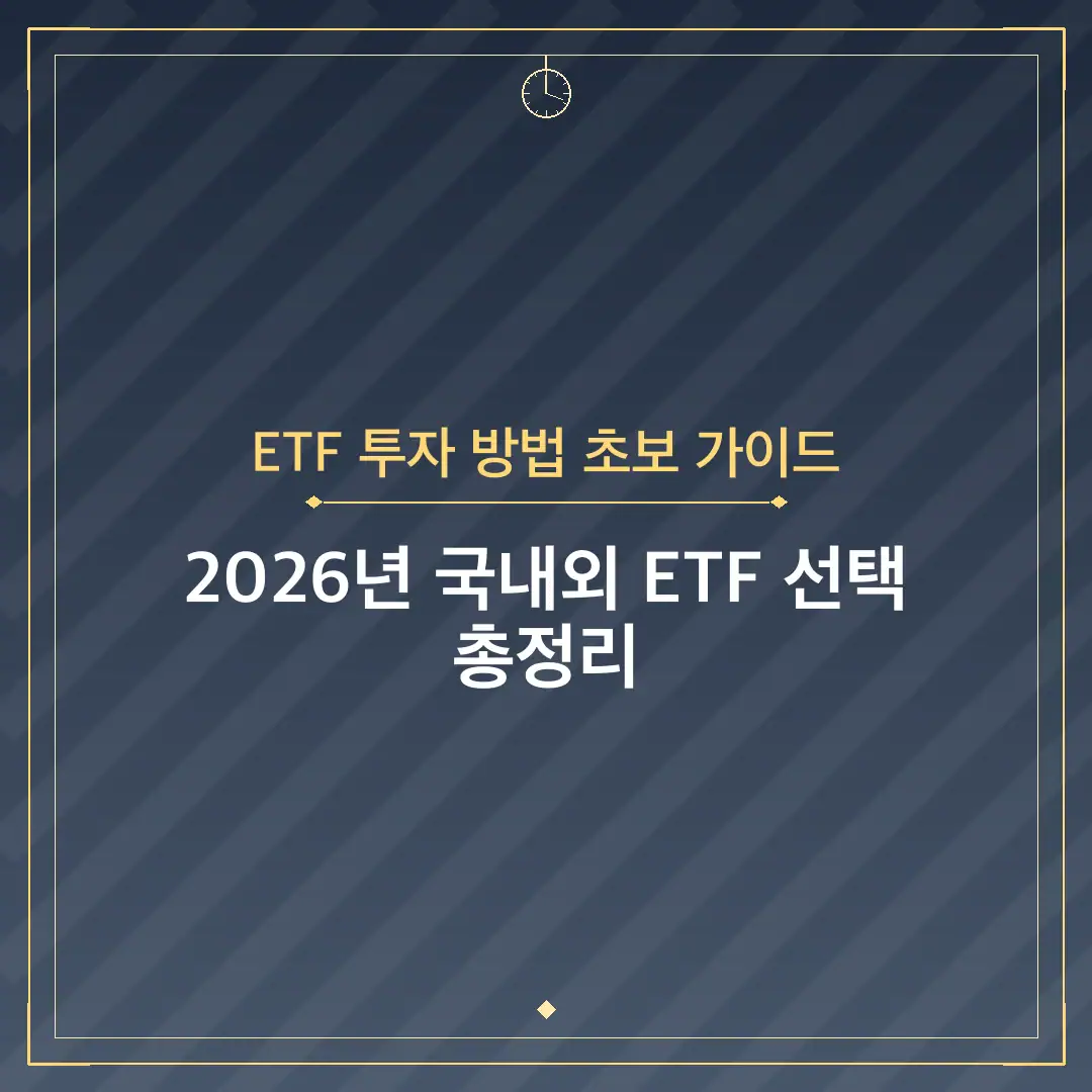 ETF 투자 방법 초보 가이드