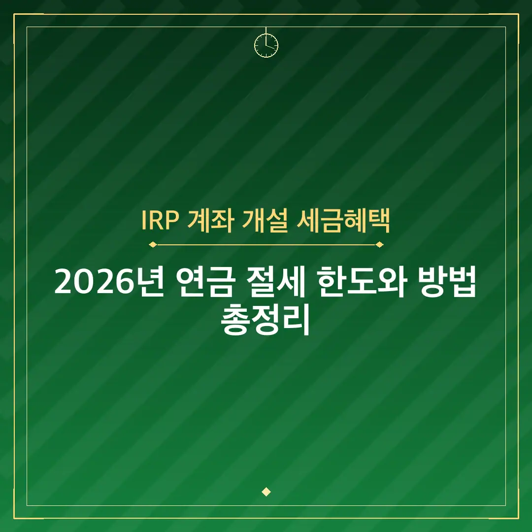IRP 계좌 개설 세금혜택