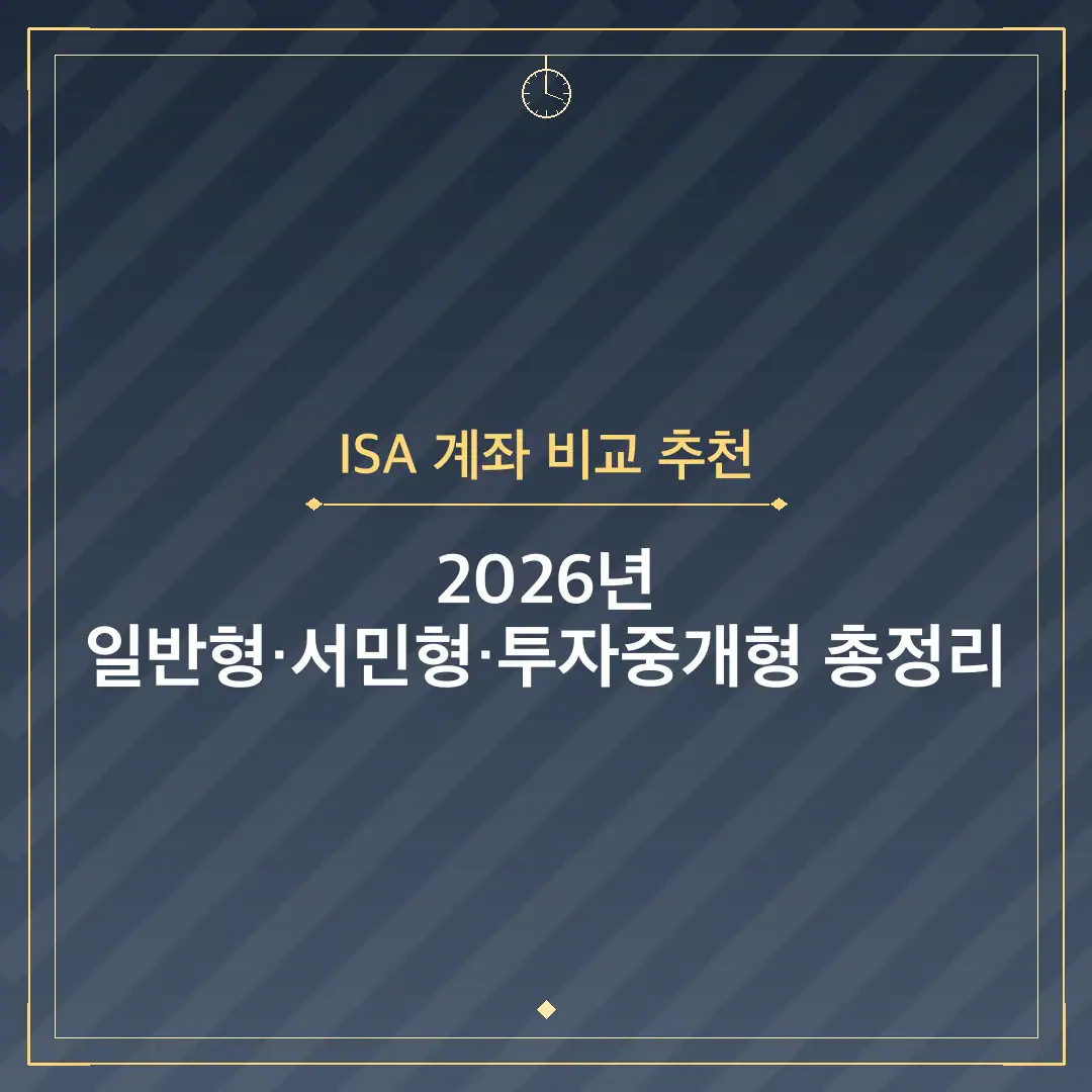 ISA 계좌 비교 추천