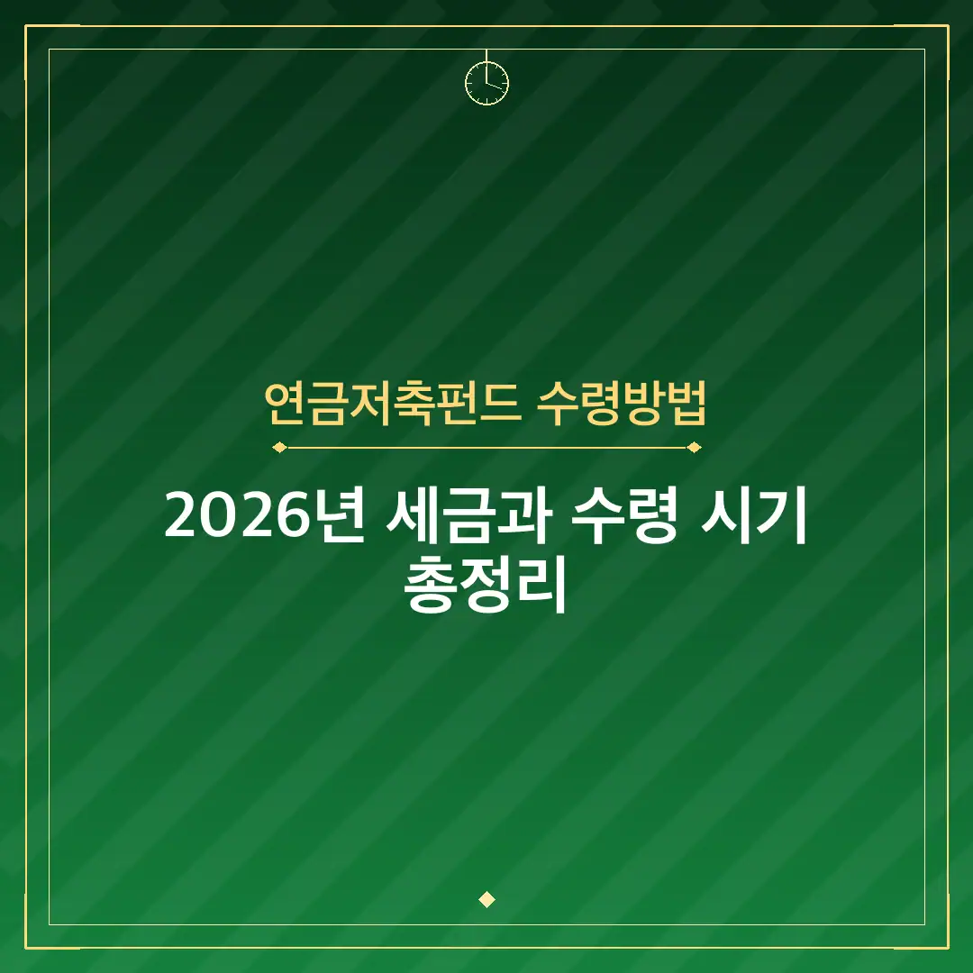 연금저축펀드 수령방법