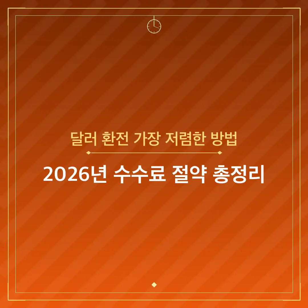 달러 환전 가장 저렴한 방법