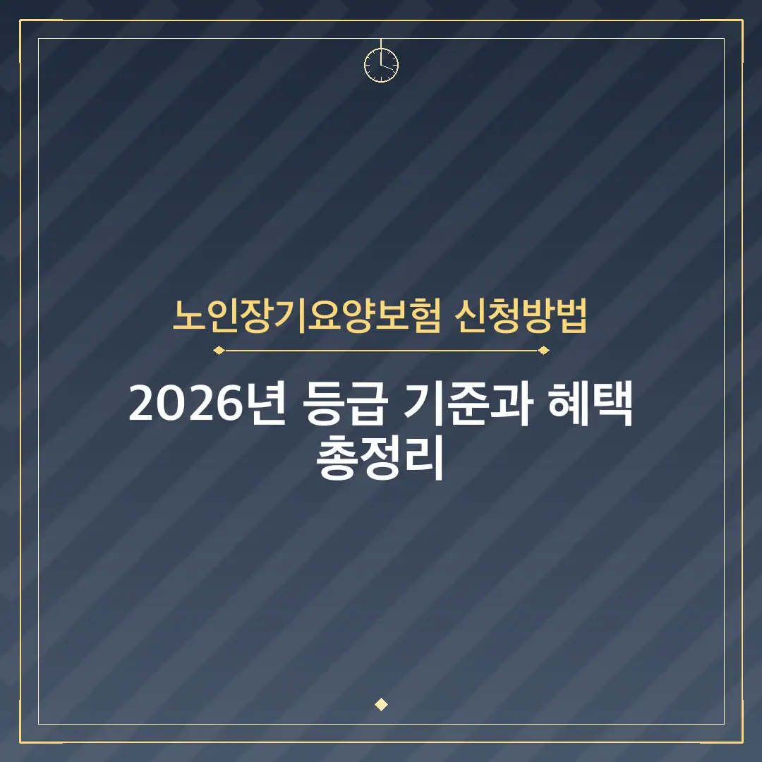 노인장기요양보험 신청방법