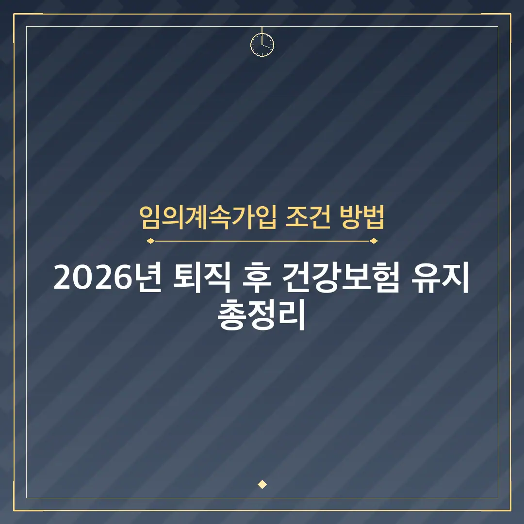 임의계속가입 조건 방법