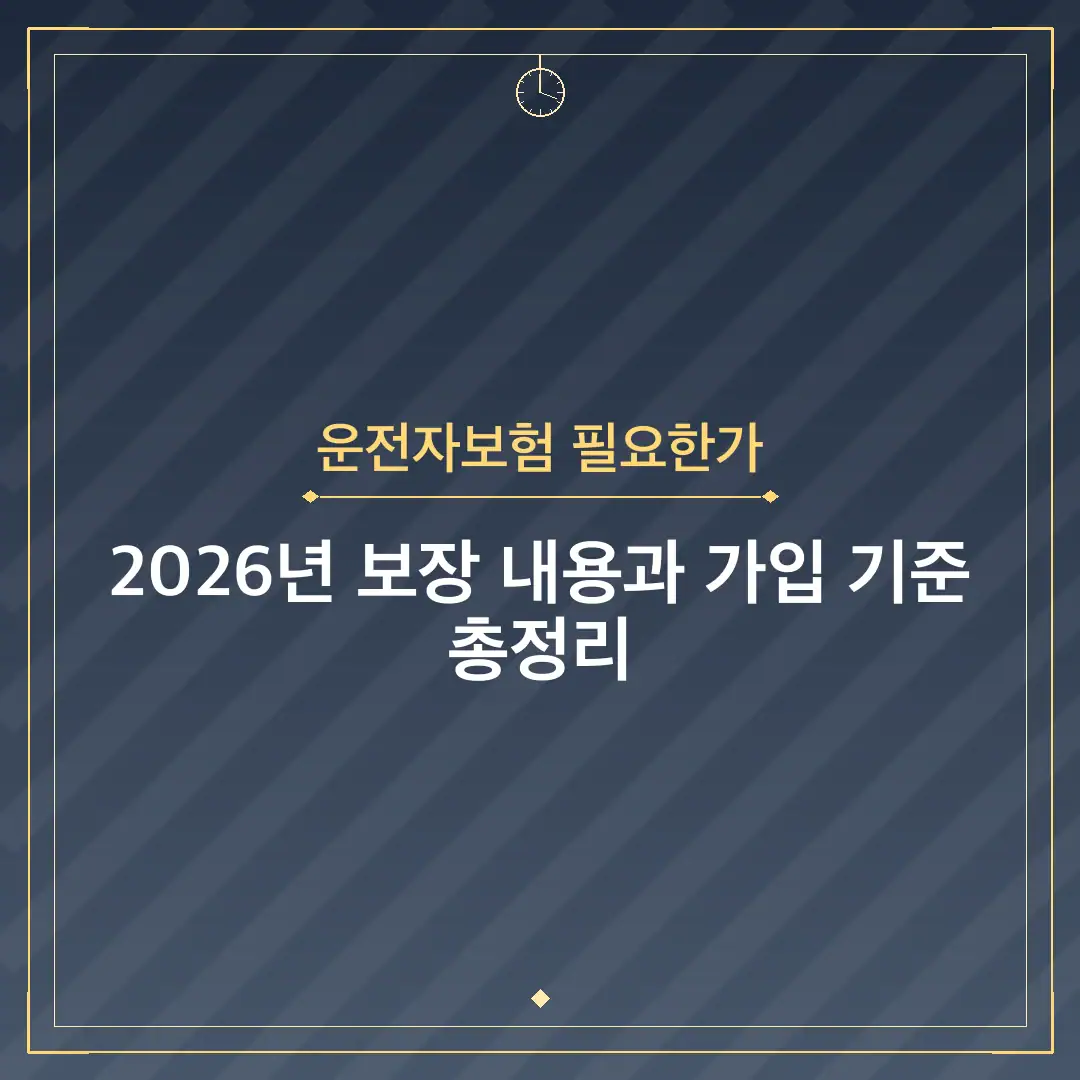 운전자보험 필요한가