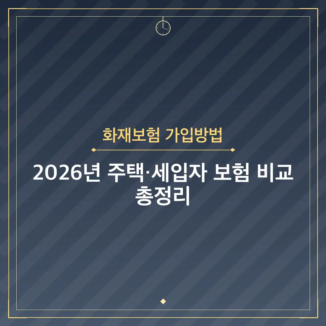 화재보험 가입방법