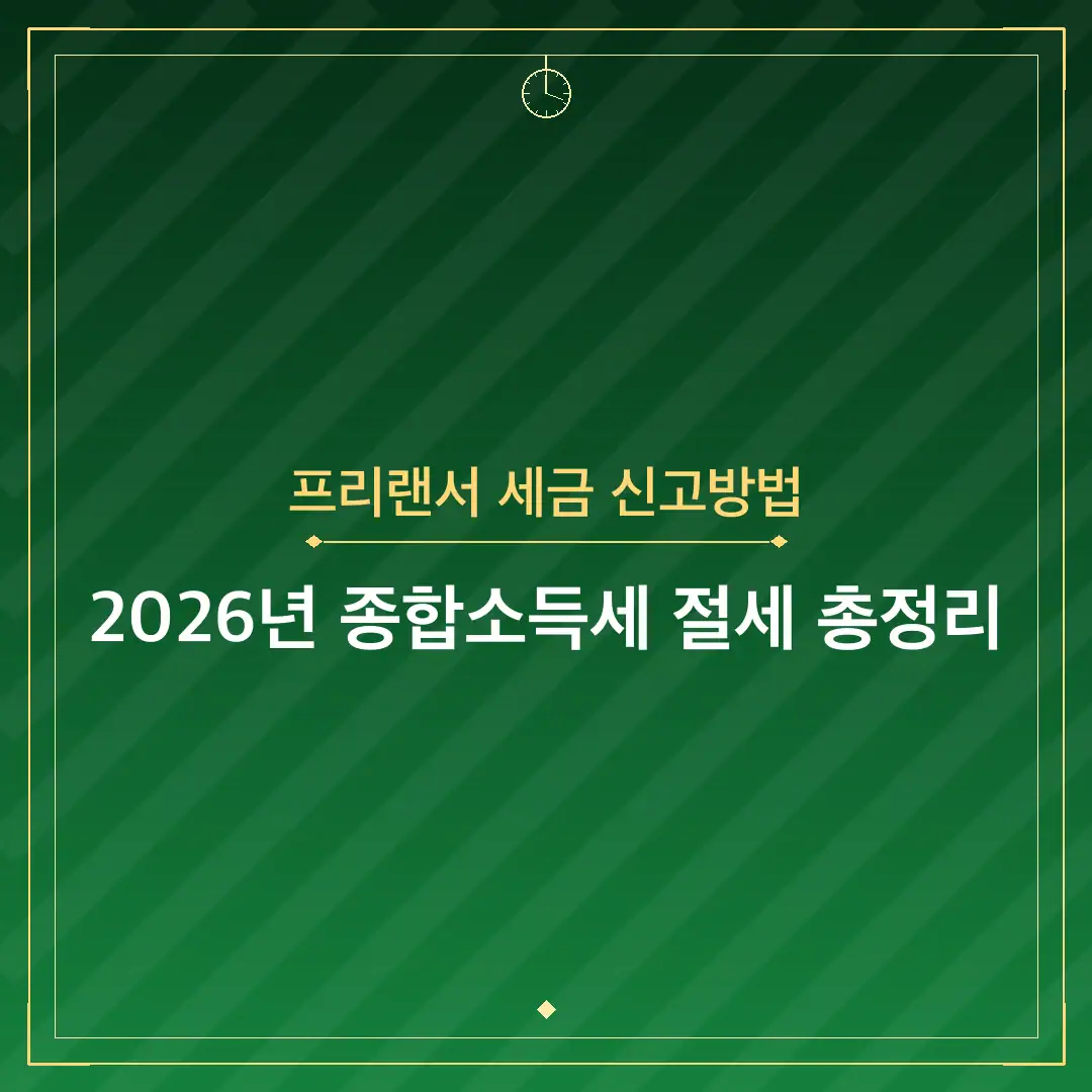프리랜서 세금 신고방법