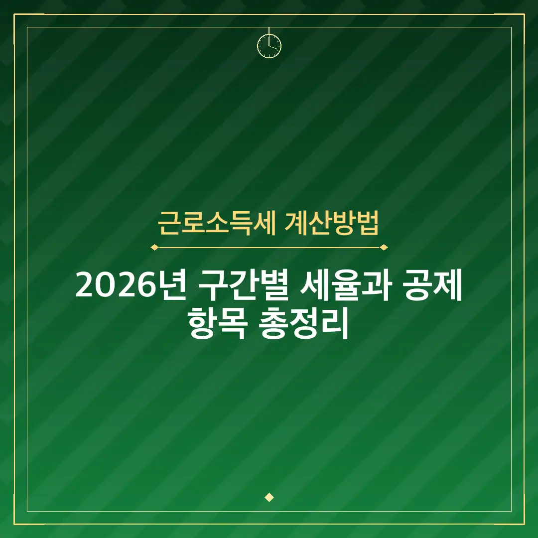 근로소득세 계산방법