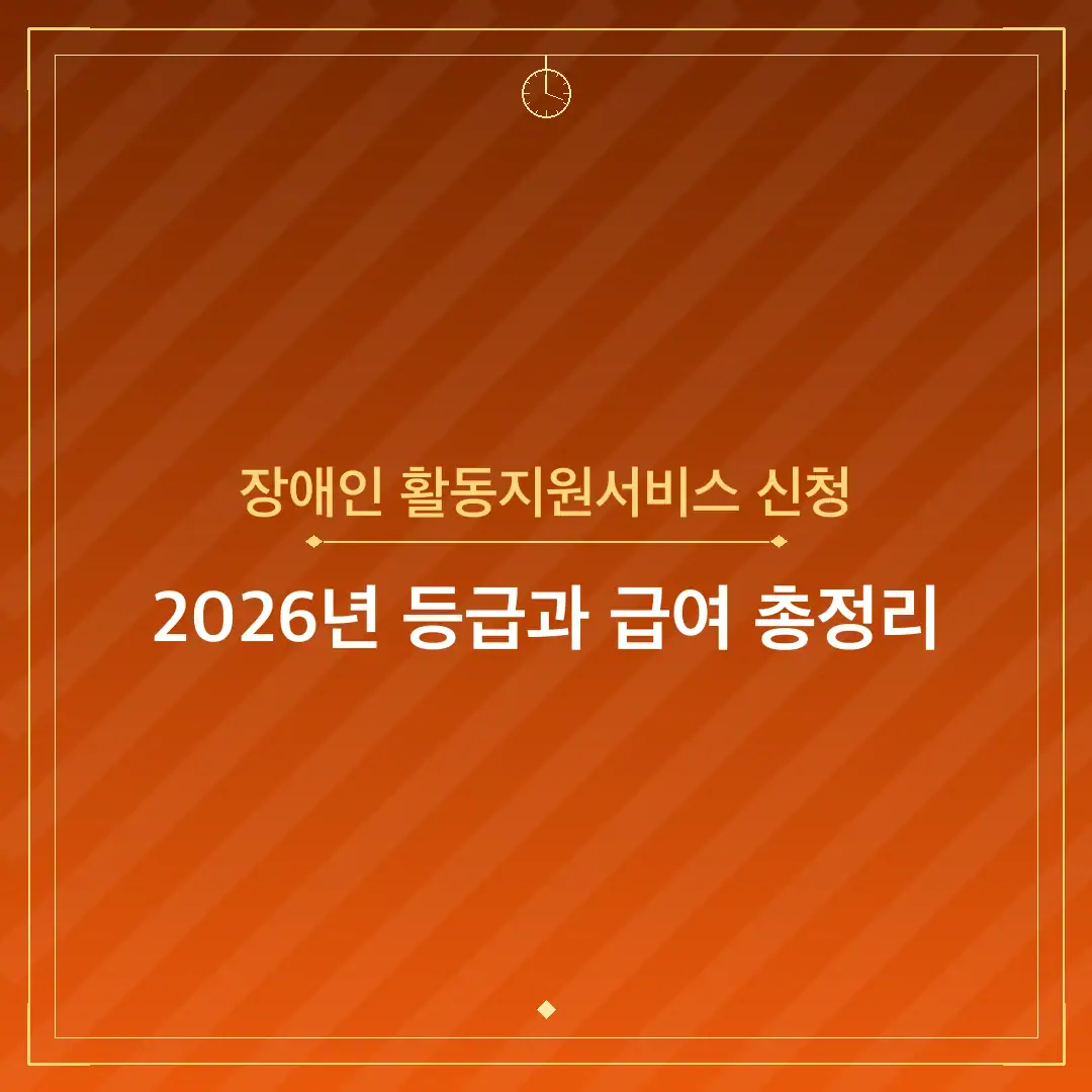 장애인 활동지원서비스 신청