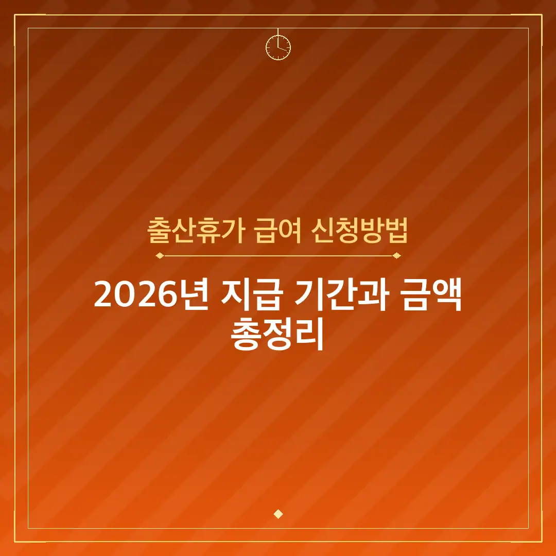출산휴가 급여 신청방법