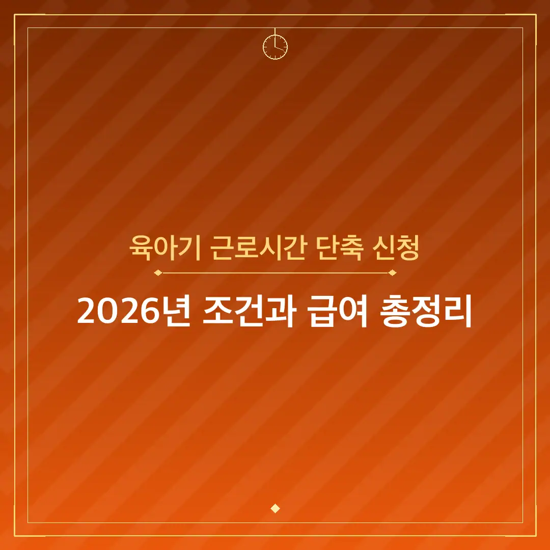 육아기 근로시간 단축 신청