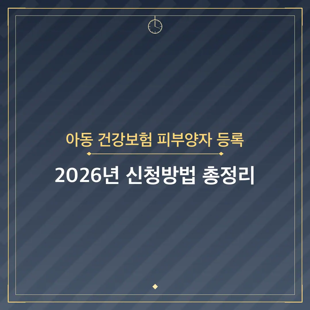 아동 건강보험 피부양자 등록