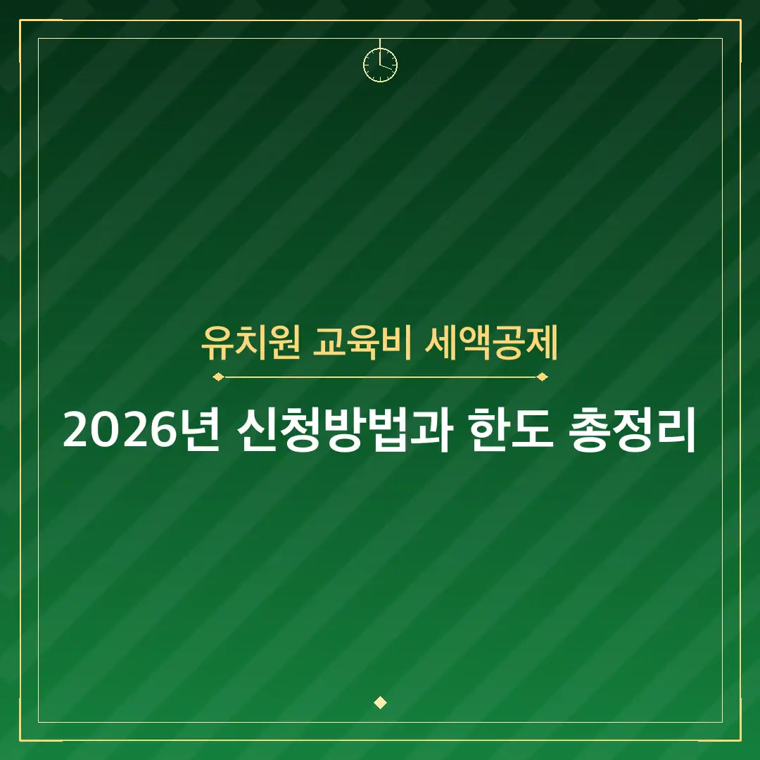 유치원 교육비 세액공제