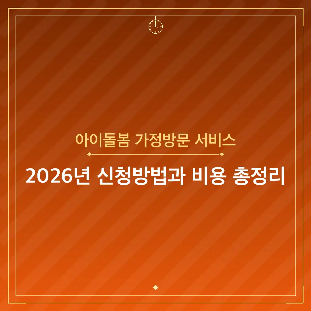 아이돌봄 가정방문 서비스