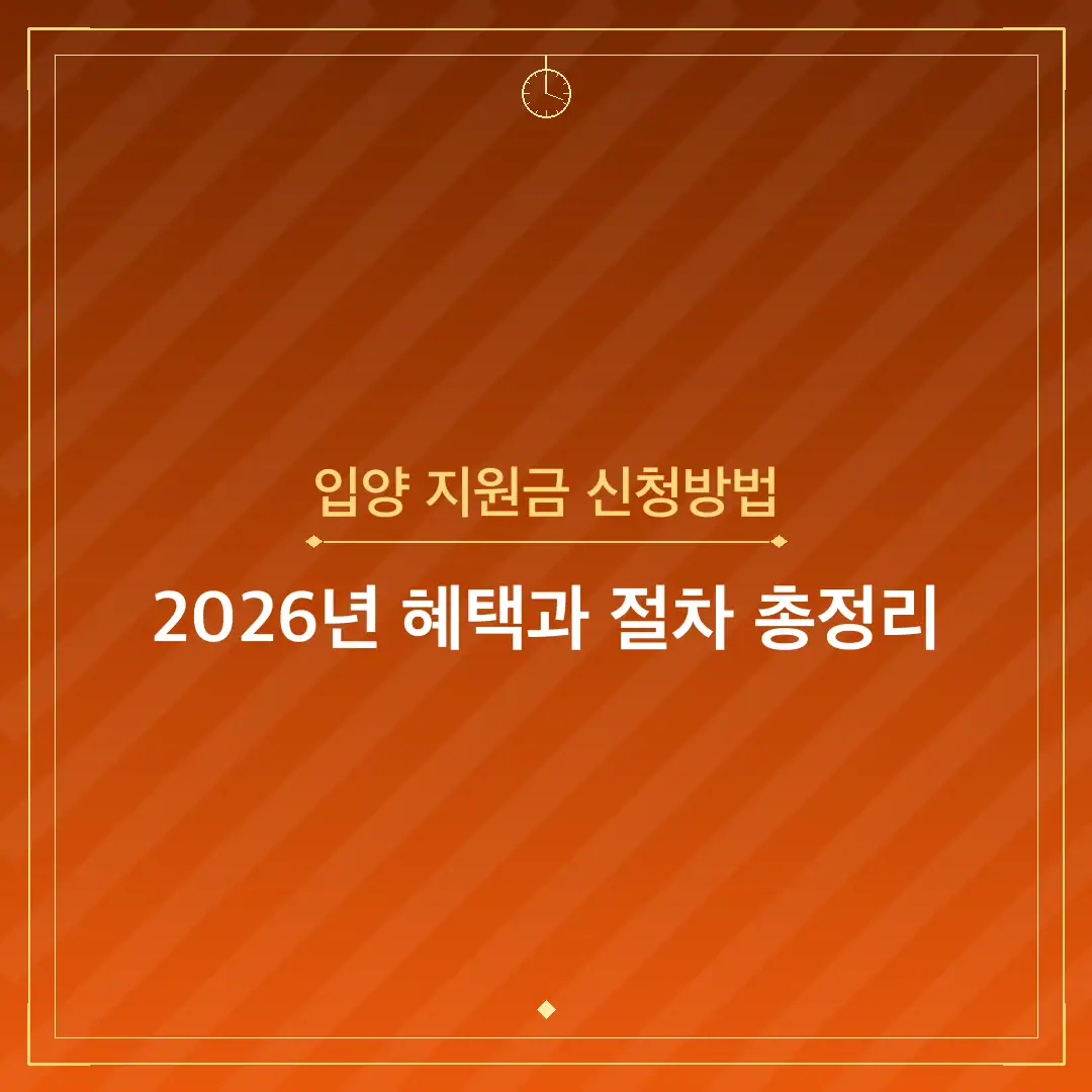 입양 지원금 신청방법